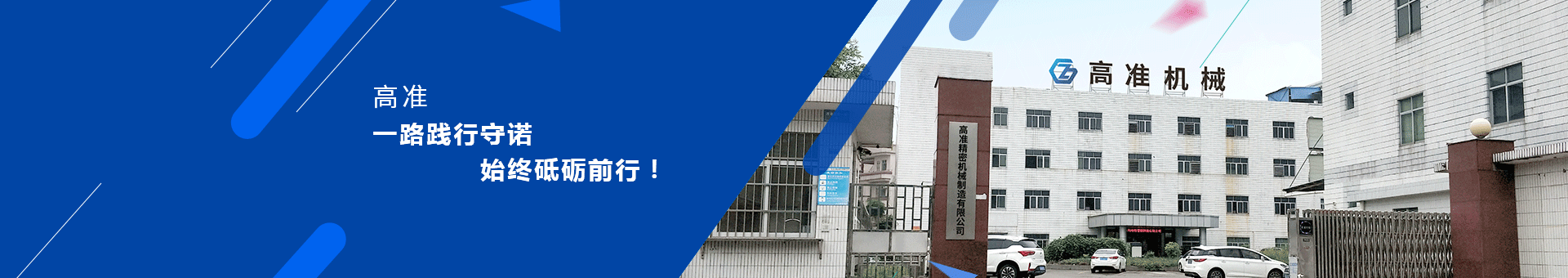 高準(zhǔn)精密機(jī)械