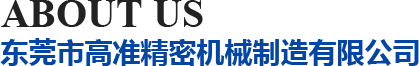 高準(zhǔn)精密機(jī)械