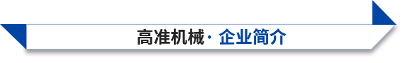 東莞市高準(zhǔn)精密機(jī)械制造有限公司