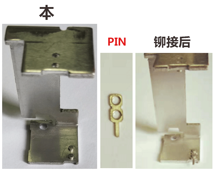 鉚接前后 鉚接前后