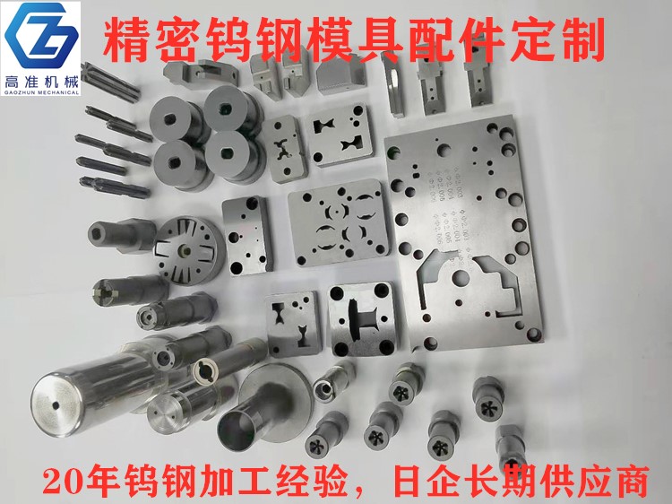 鎢鋼模具配件 鎢鋼模具配件